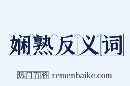 娴熟反义词是什么意思的图片